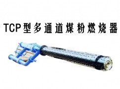 东丽区TCP型多通道煤粉燃烧器